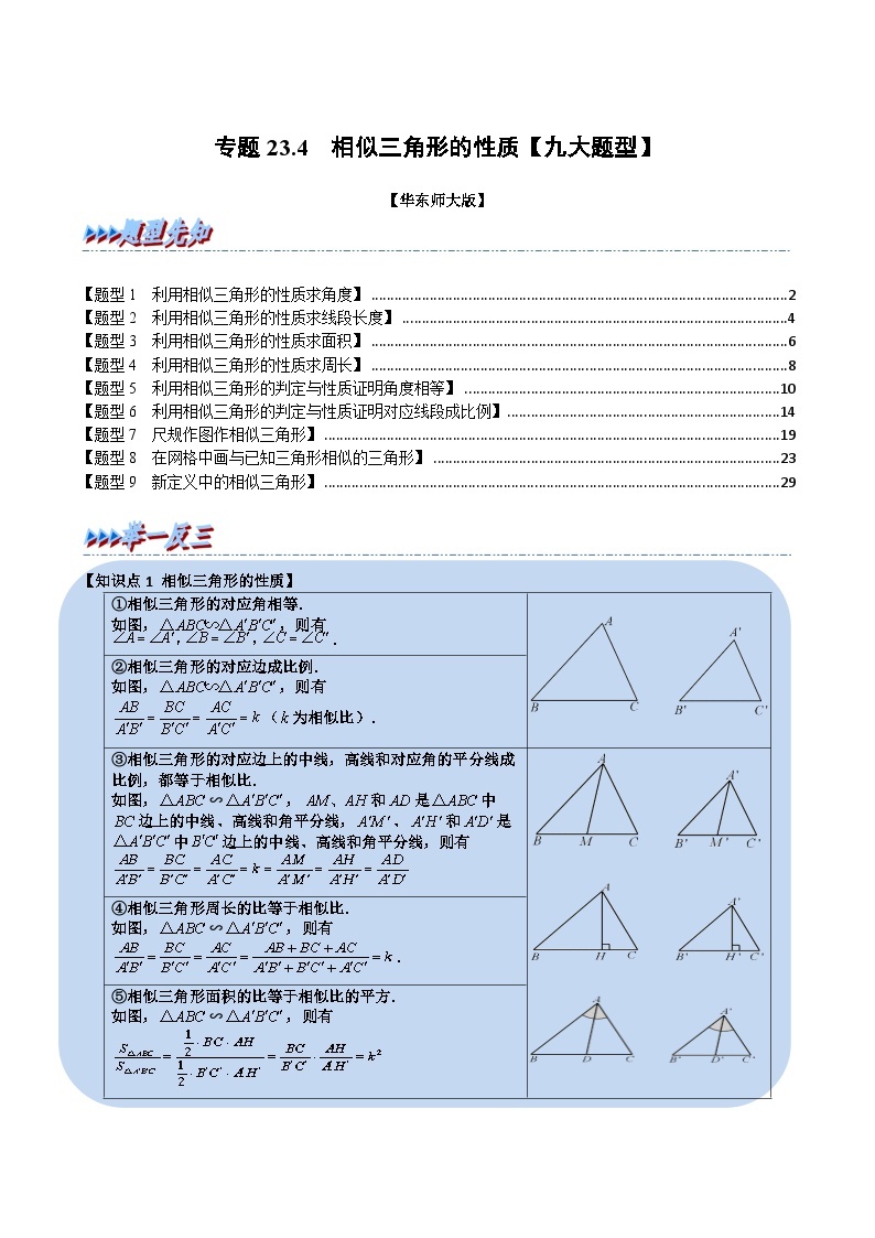 中考数学一轮复习：专题23.4 相似三角形的性质【九大题型】（举一反三）（华东师大版）（解析版）01