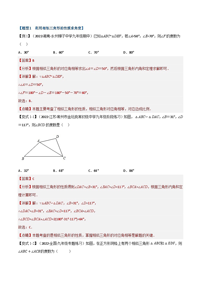 中考数学一轮复习：专题23.4 相似三角形的性质【九大题型】（举一反三）（华东师大版）（解析版）02