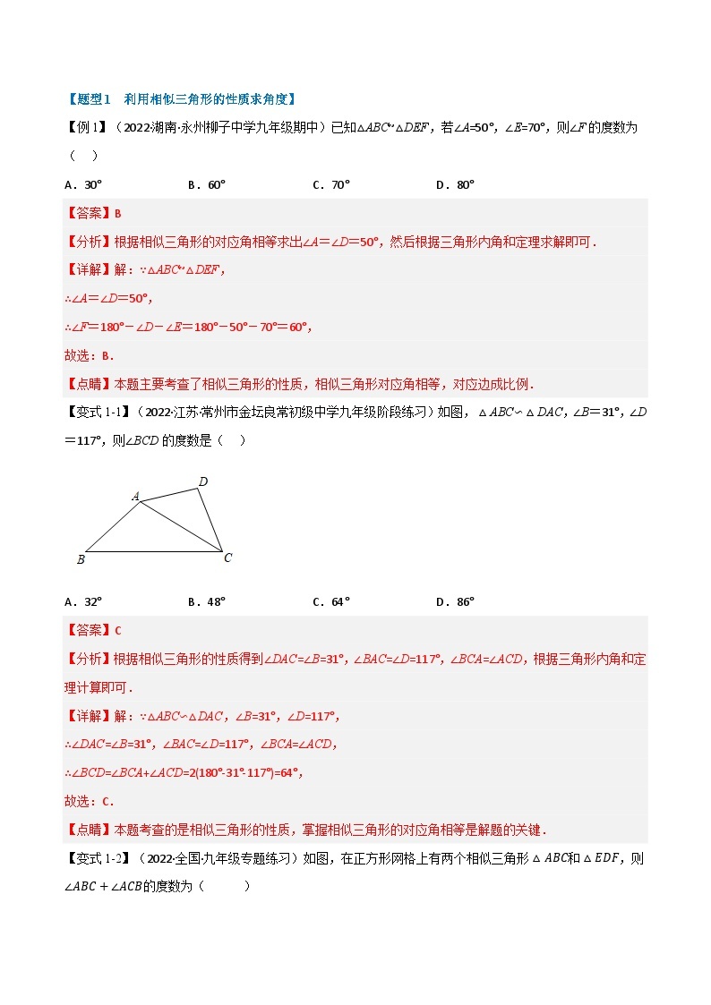 中考数学一轮复习：专题23.4 相似三角形的性质【九大题型】（举一反三）（华东师大版）（解析版）02