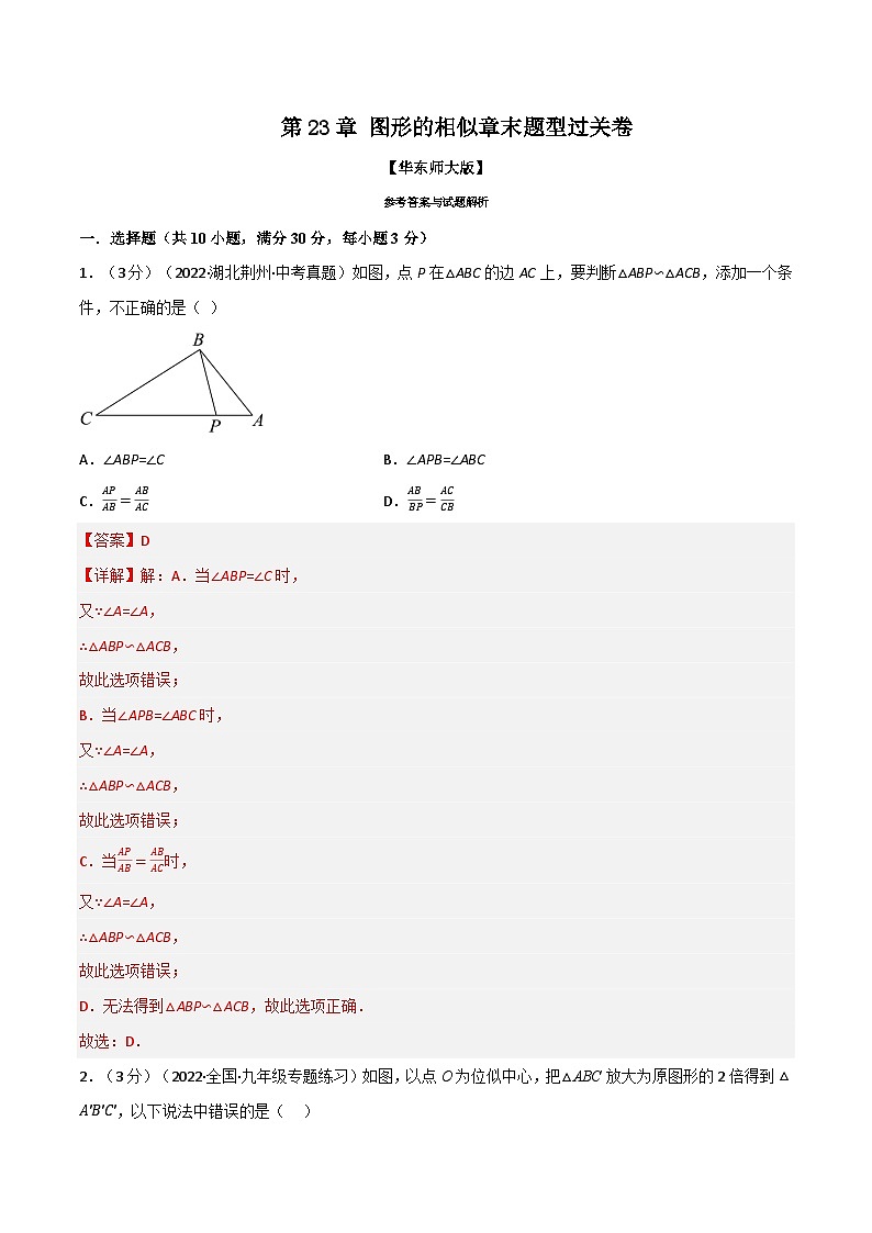 中考数学一轮复习：专题23.9 图形的相似章末题型过关卷（华东师大版）（解析版）第1页