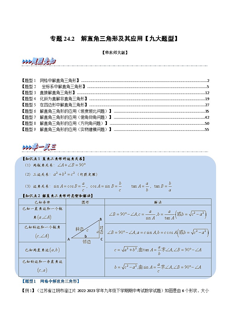 中考数学一轮复习：专题24.2 解直角三角形及其应用【九大题型】（举一反三）（华东师大版）（解析版）01