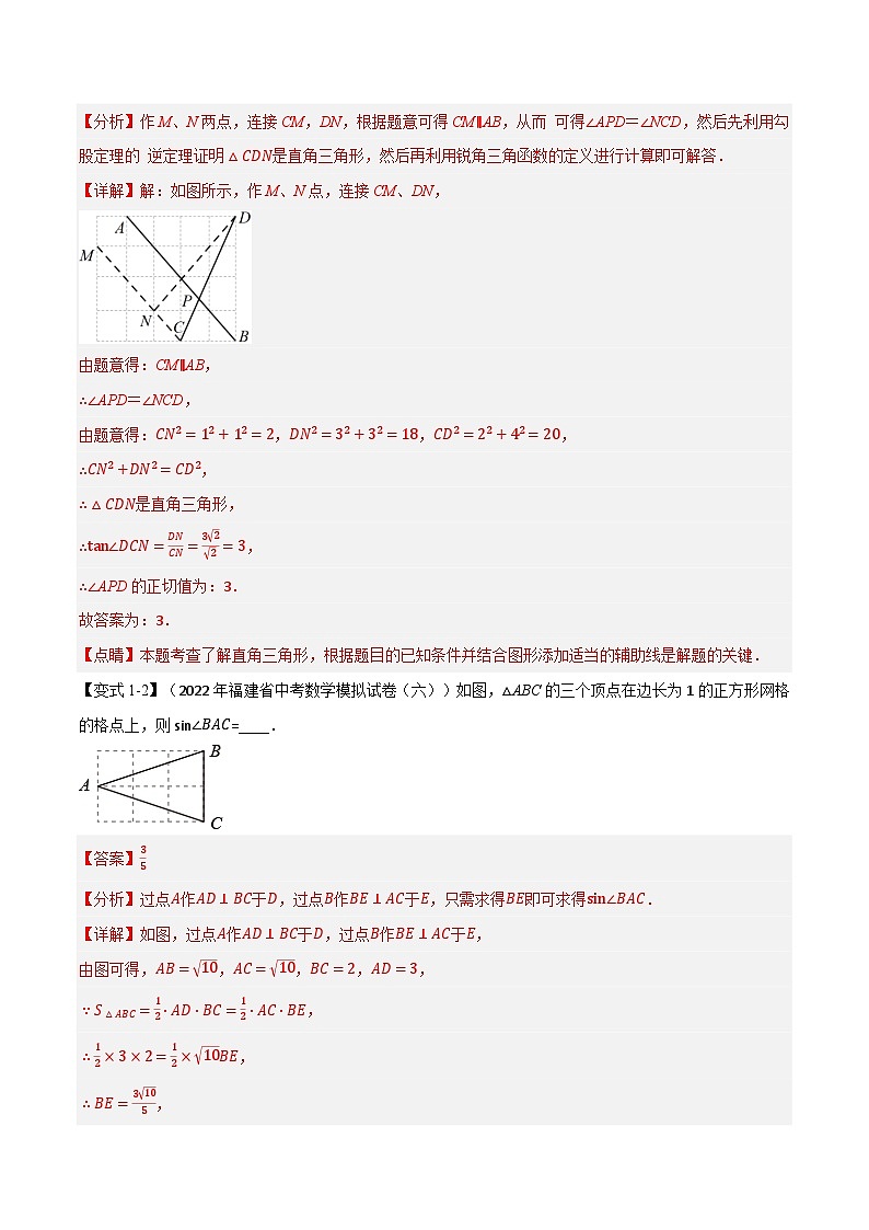中考数学一轮复习：专题24.2 解直角三角形及其应用【九大题型】（举一反三）（华东师大版）（解析版）03