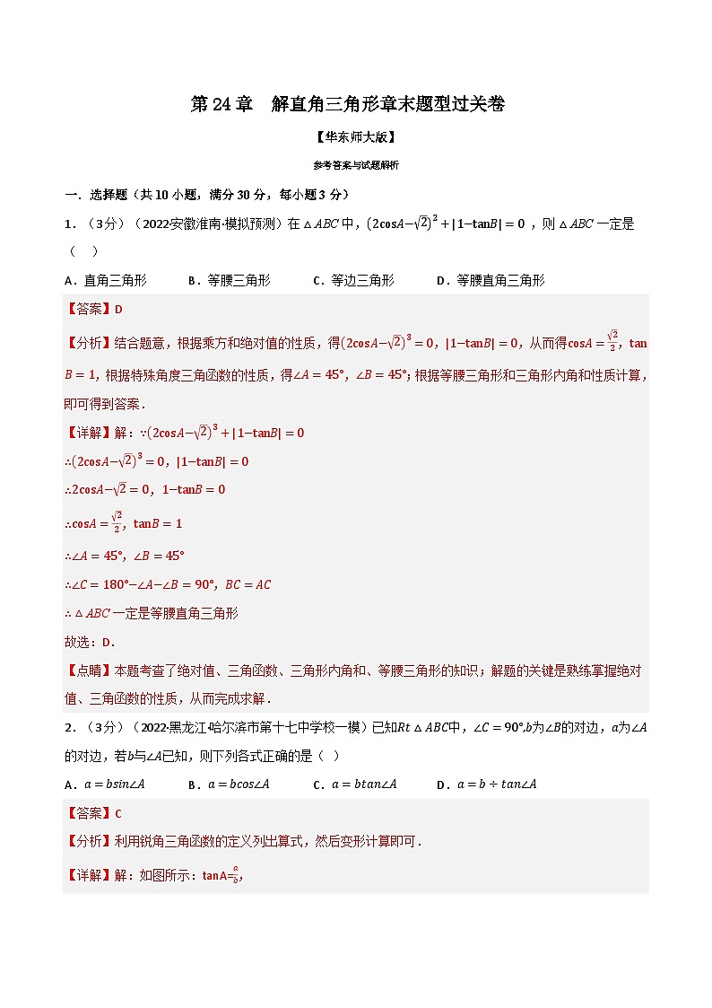 中考数学一轮复习：专题24.5 解直角三角形章末题型过关卷（华东师大版）（解析版）01
