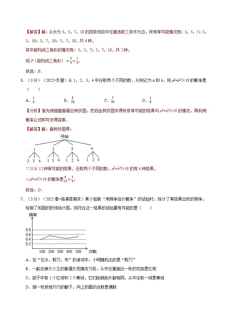 中考数学一轮复习：专题25.2 随机事件的概率章末题型过关卷（华东师大版）（解析版）第3页