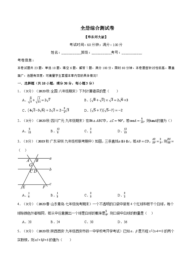 中考数学一轮复习：专题26.1 全册综合测试卷（华东师大版）（原卷版）第1页