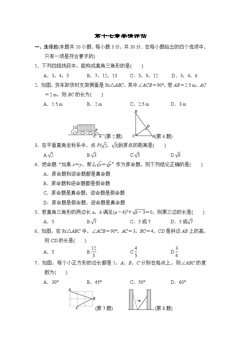 福建版2024八年级数学下册第十七章勾股定理学情评估试卷（人教版附答案）第1页