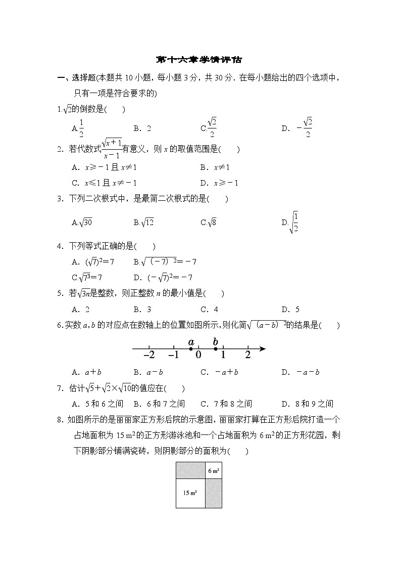 福建版2024八年级数学下册第十六章二次根式学情评估试卷（人教版附答案）01
