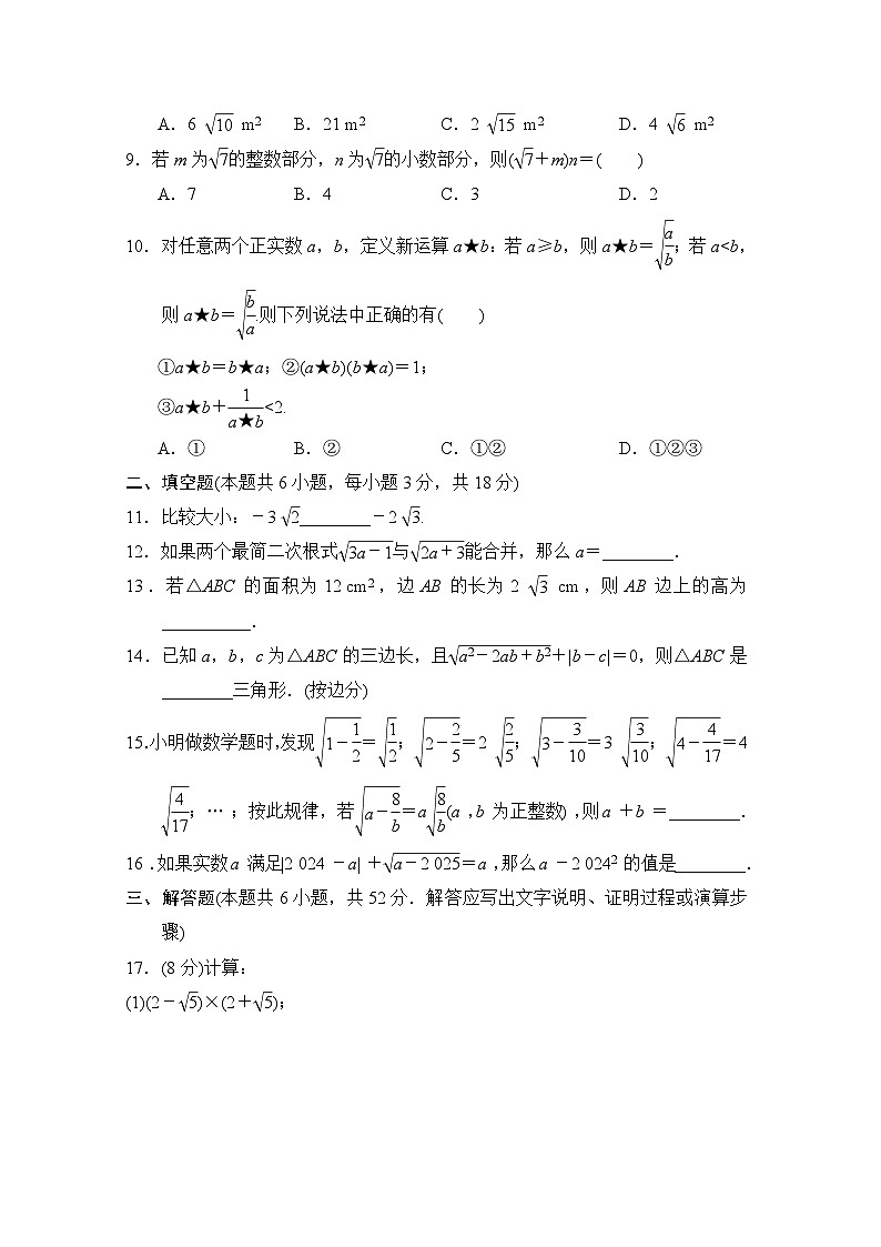 福建版2024八年级数学下册第十六章二次根式学情评估试卷（人教版附答案）02