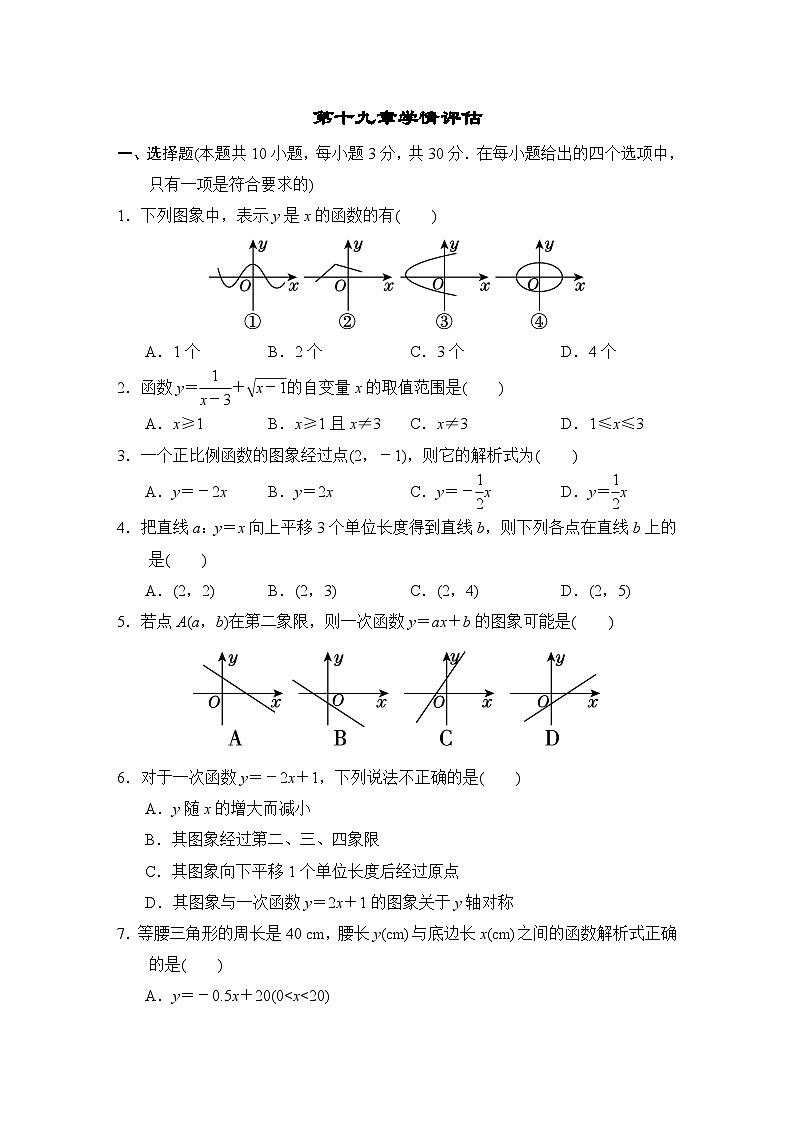福建版2024八年级数学下册第十九章一次函数学情评估试卷（人教版附答案）第1页