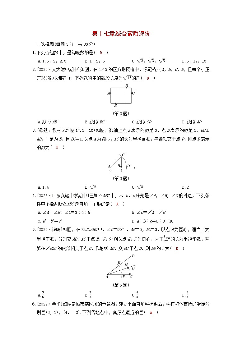 2024八年级数学下册第十七章勾股定理综合素质评价试卷（人教版附答案）第1页