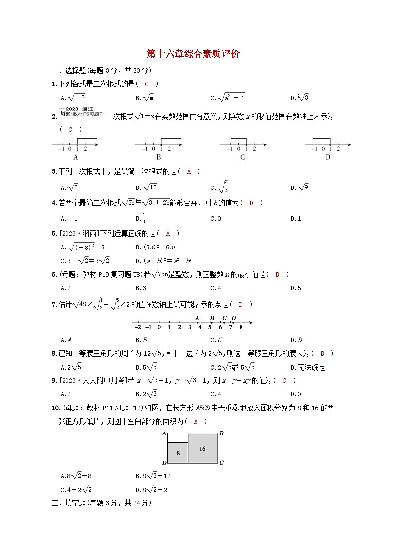 2024八年级数学下册第十六章二次根式综合素质评价试卷（人教版附答案）第1页