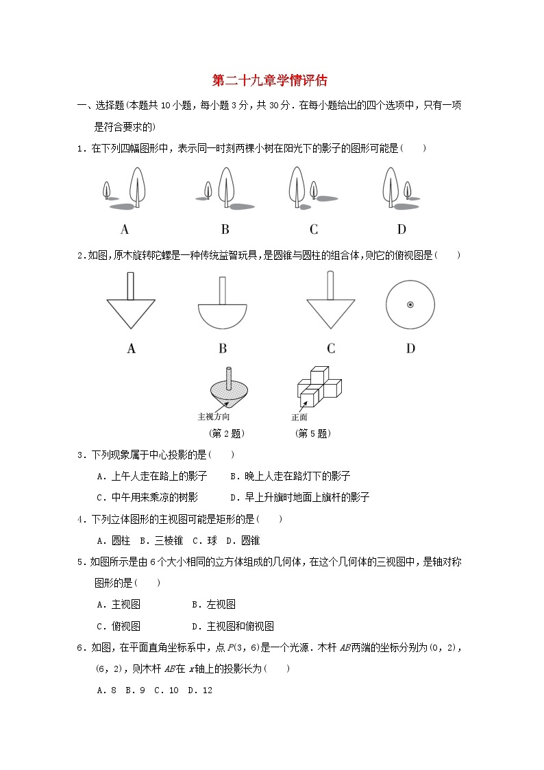 福建版2024九年级数学下册第29章投影与视图学情评估试卷（人教版附答案）01