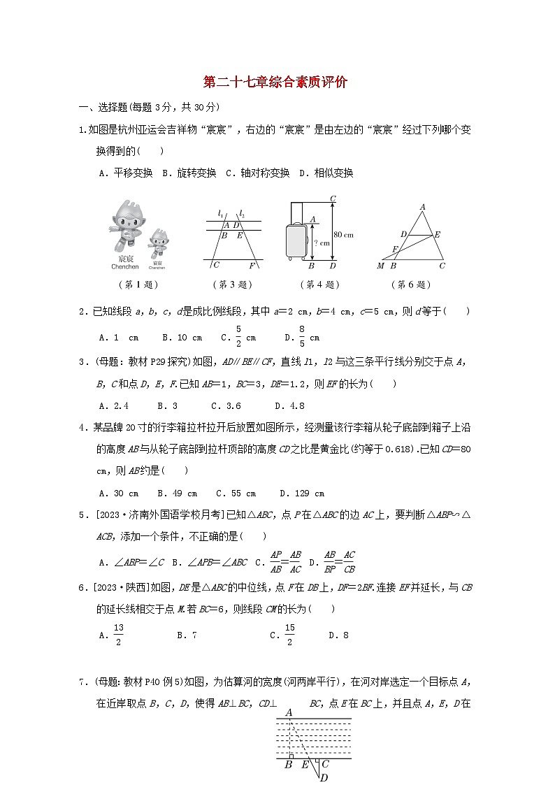 2024九年级数学下册第27章相似综合素质评价试卷（人教版附答案）第1页