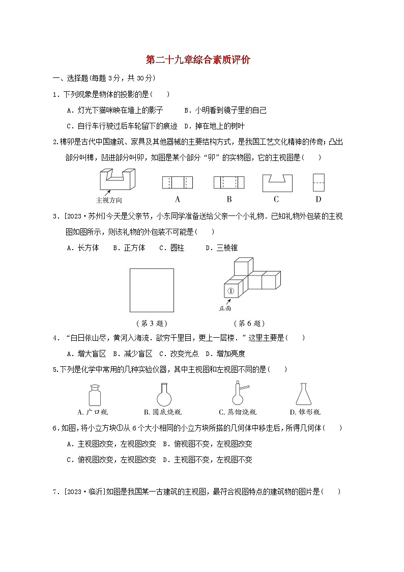2024九年级数学下册第29章投影与视图综合素质评价试卷（人教版附答案）第1页