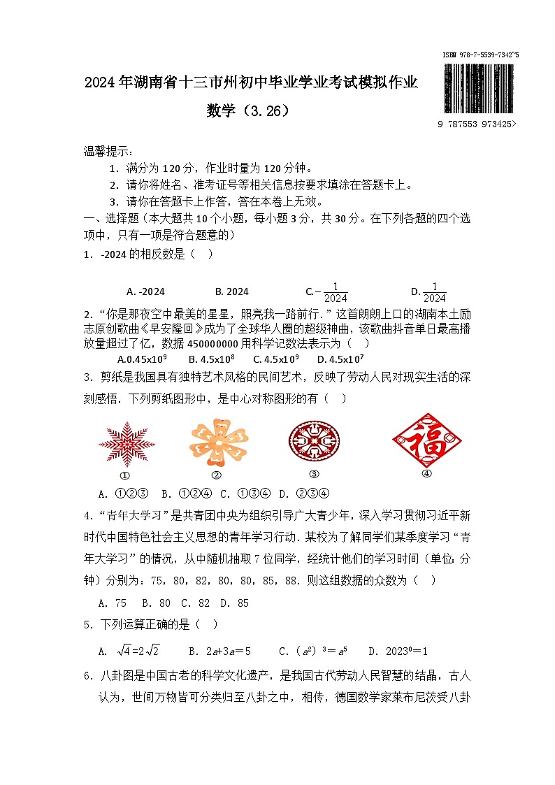 2024年湖南省十三市州初中毕业学业考试模拟训练九年级数学试卷(3.26)第1页