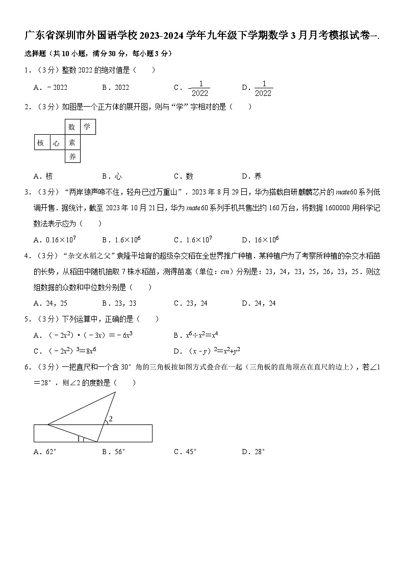 广东省深圳市外国语学校2023—2024学年下学期3月月考九年级数学模拟试卷01