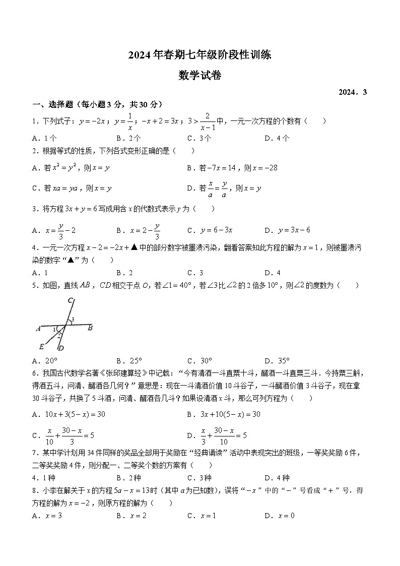 河南省南阳市镇平县2023-2024学年七年级下学期3月月考数学试题第1页