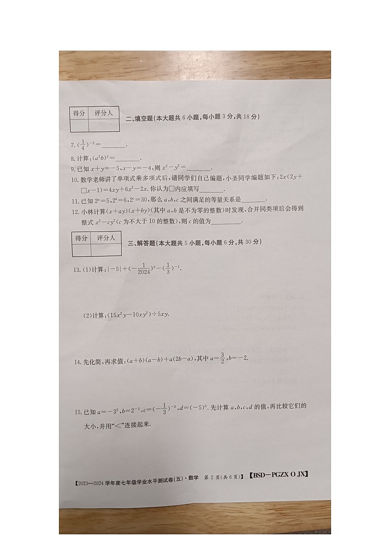 江西省九江市柴桑区五校联考2023-2024学年七年级下学期3月月考数学试题第2页