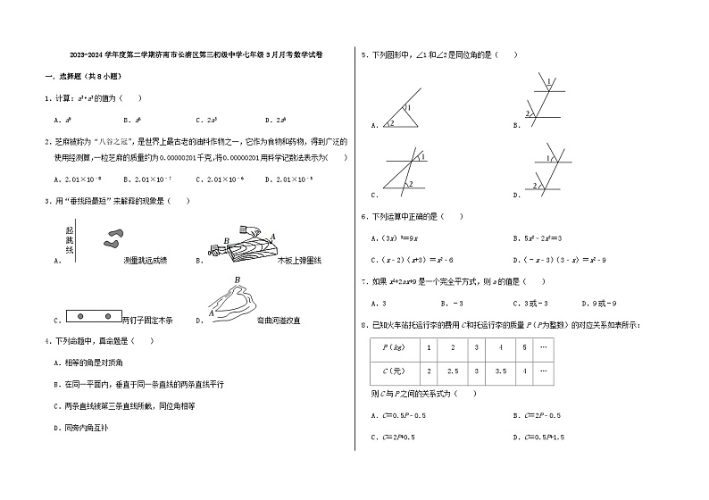 山东省济南市长清区第三初级中学2023-2024学年七年级下学期3月月考数学试卷01