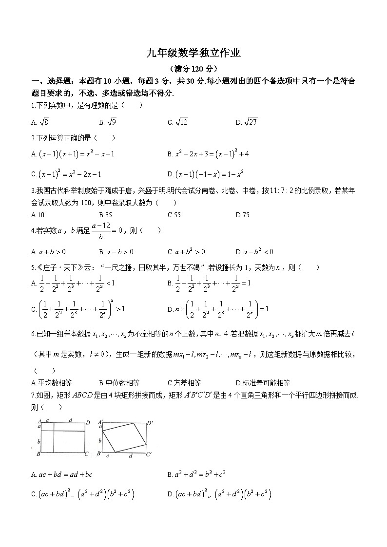 浙江省杭州市余杭区2023-2024学年九年级下学期3月月考数学试题01