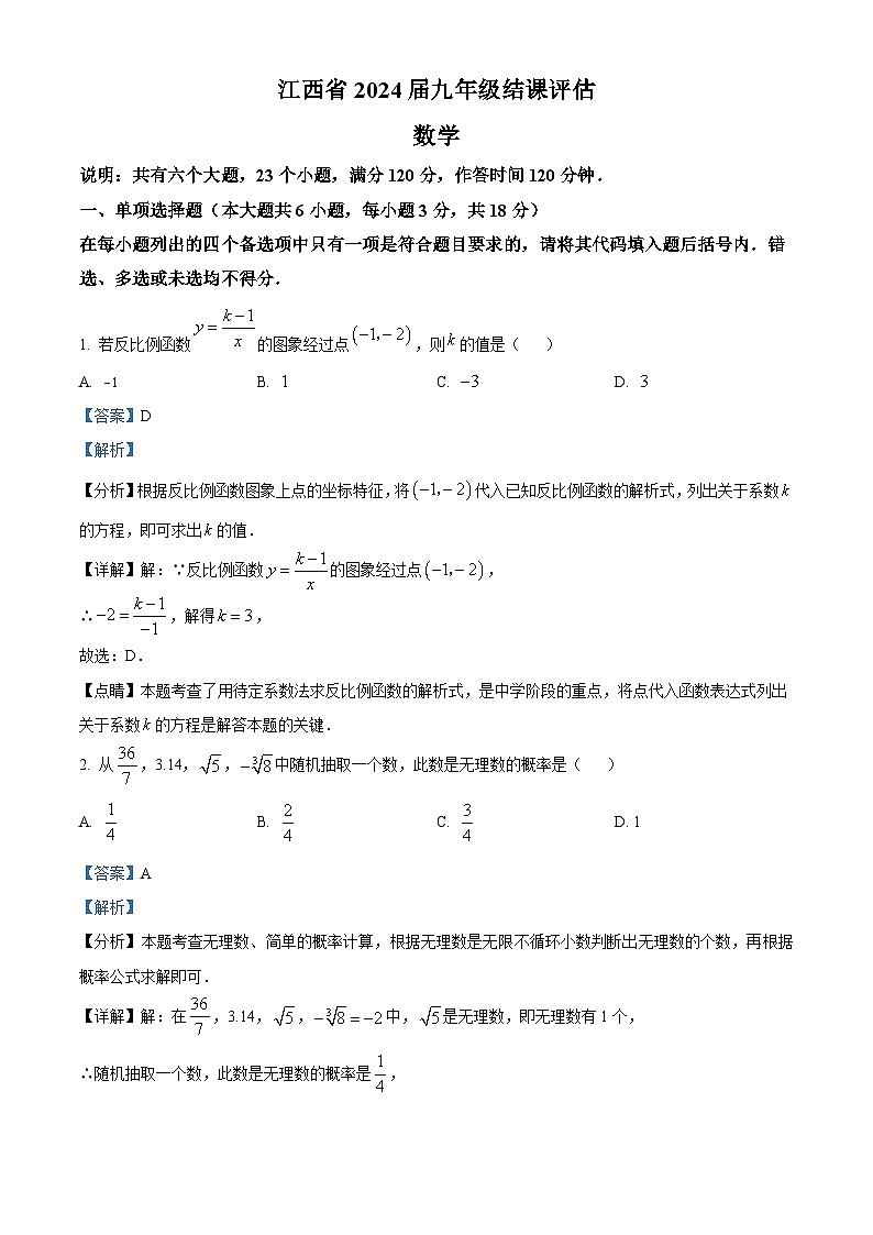 精品解析：2024年江西省南昌市部分学校中考一模数学试题（解析版）第1页