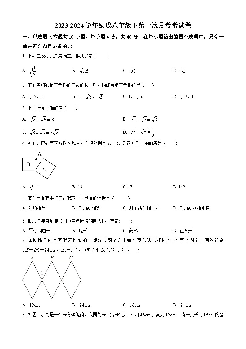 福建省莆田市城厢区砺成中学2023-2024学年八年级下学期月考数学试题（原卷版+解析版）01