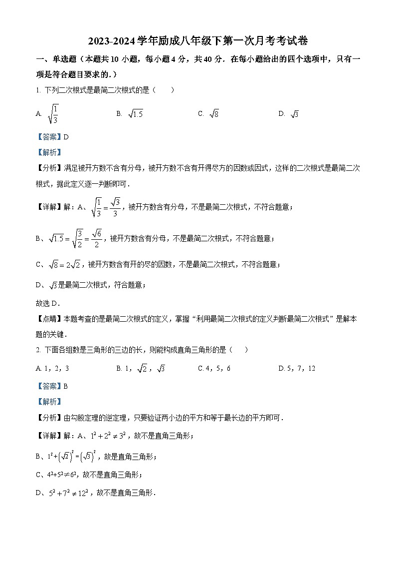 福建省莆田市城厢区砺成中学2023-2024学年八年级下学期月考数学试题（原卷版+解析版）01