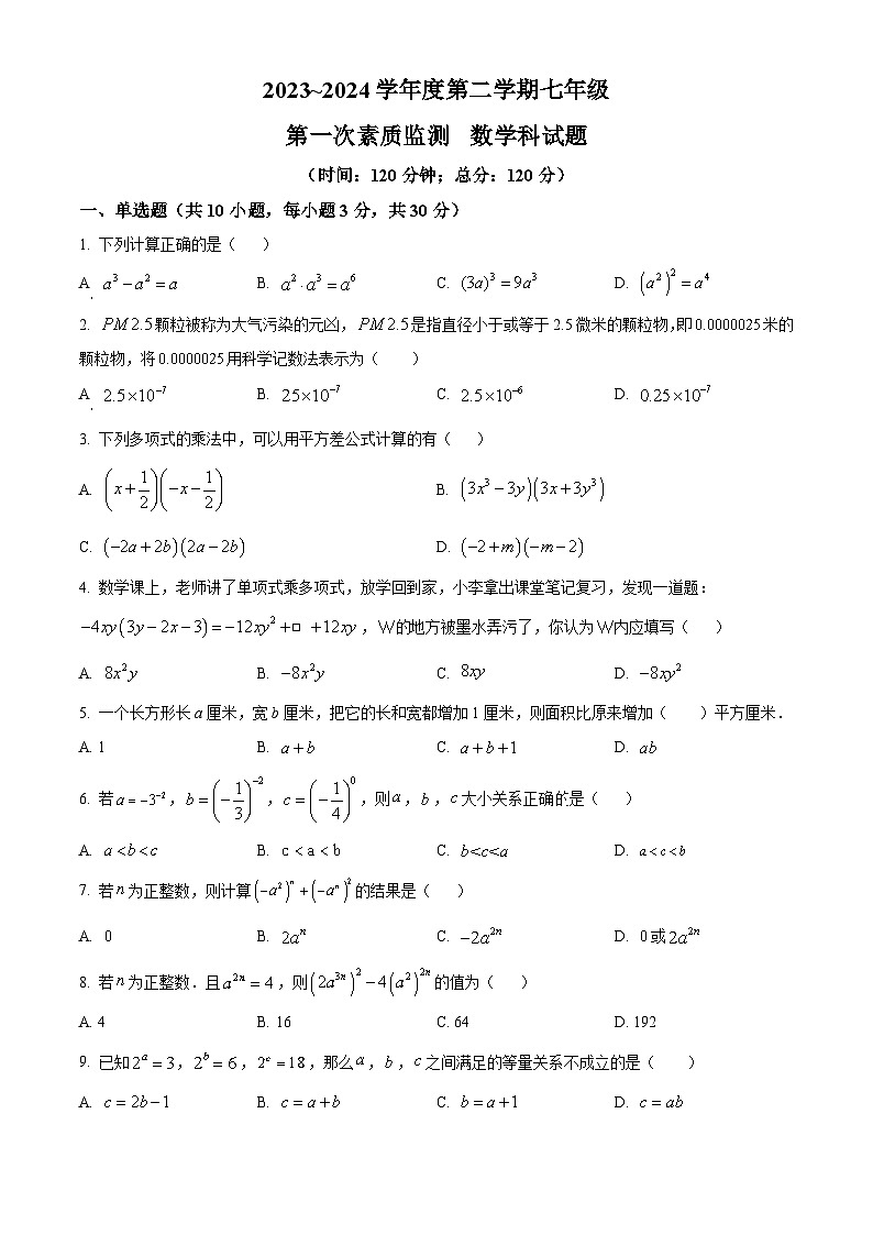 精品解析：广东省揭阳市揭西县兴贤实验学校2023-2024学年七年级下学期月考数学试题（原卷版）第1页