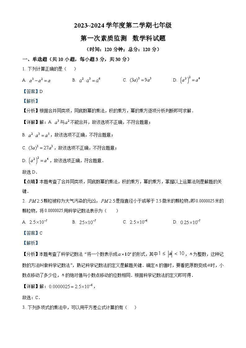 精品解析：广东省揭阳市揭西县兴贤实验学校2023-2024学年七年级下学期月考数学试题（解析版）第1页