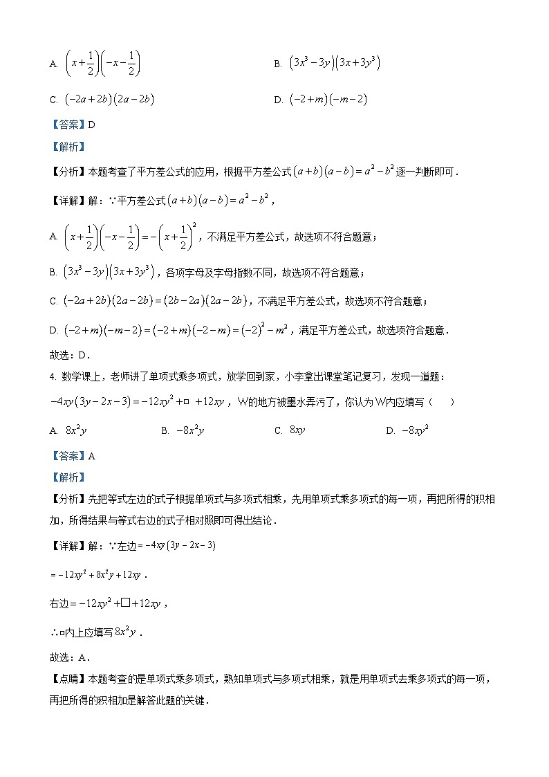 精品解析：广东省揭阳市揭西县兴贤实验学校2023-2024学年七年级下学期月考数学试题（解析版）第2页