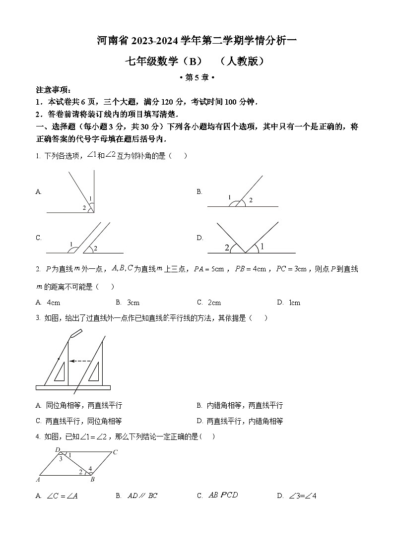 河南省部分学校2023-2024学年七年级下学期第一次月考数学试题B卷（原卷版+解析版）01