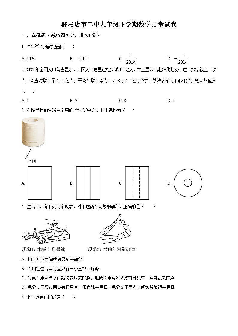 精品解析：河南省驻马店市驿城区驻马店市第二初级中学2023-2024学年九年级下学期3月月考数学试题（原卷版）第1页