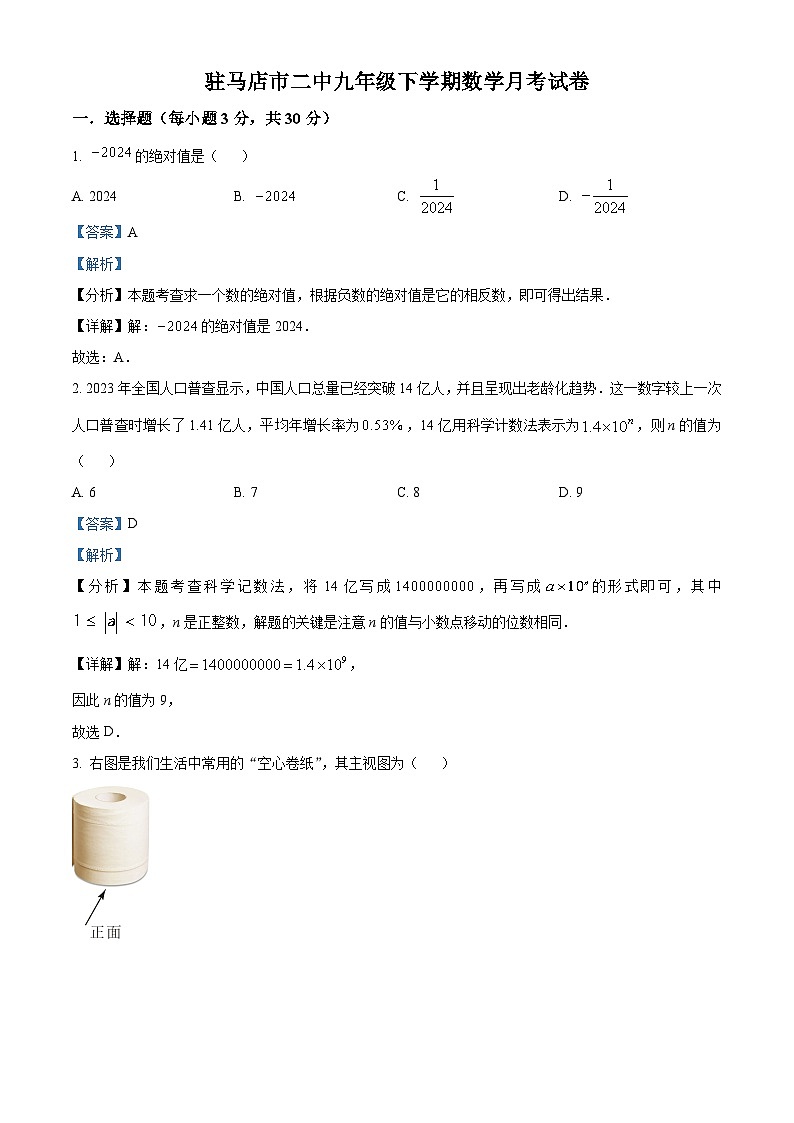 精品解析：河南省驻马店市驿城区驻马店市第二初级中学2023-2024学年九年级下学期3月月考数学试题（解析版）第1页