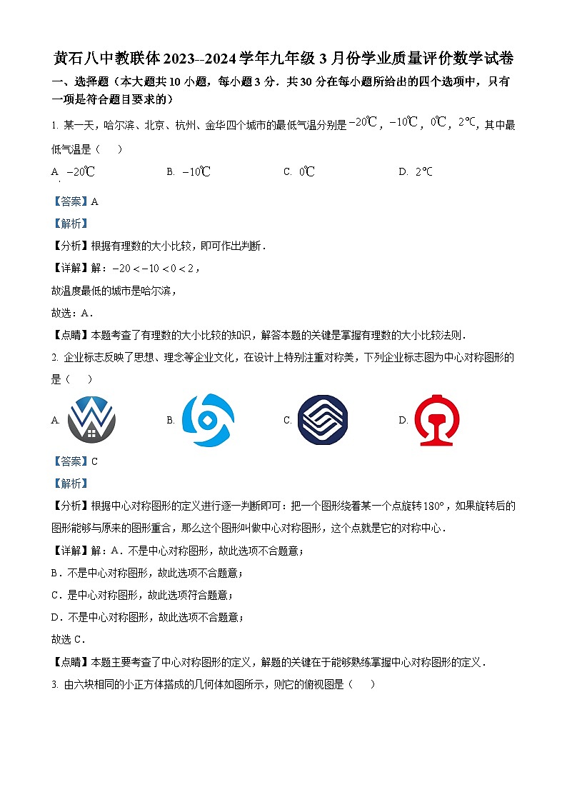 湖北省黄石市第八中学教联体2023-2024学年九年级下学期月考数学试题（原卷版+解析版）01