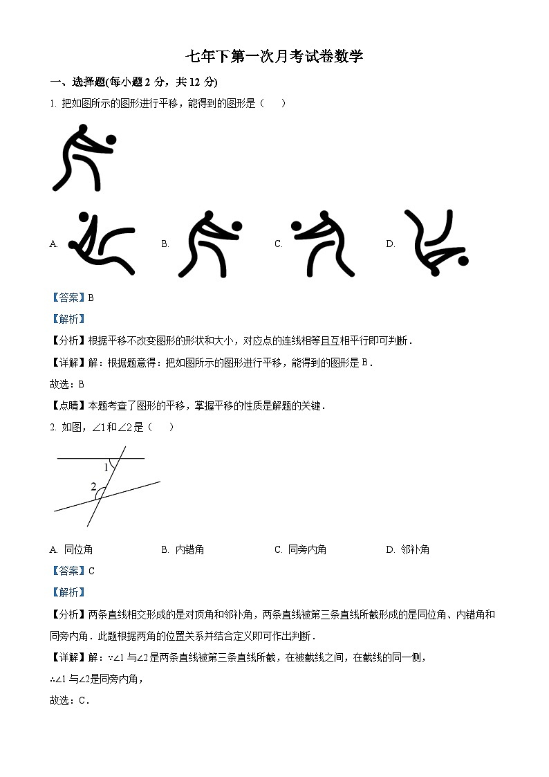 精品解析：吉林省白城市大安市乐胜乡中学校2023-2024学年七年级下学期第一次月考数学试题（解析版）第1页