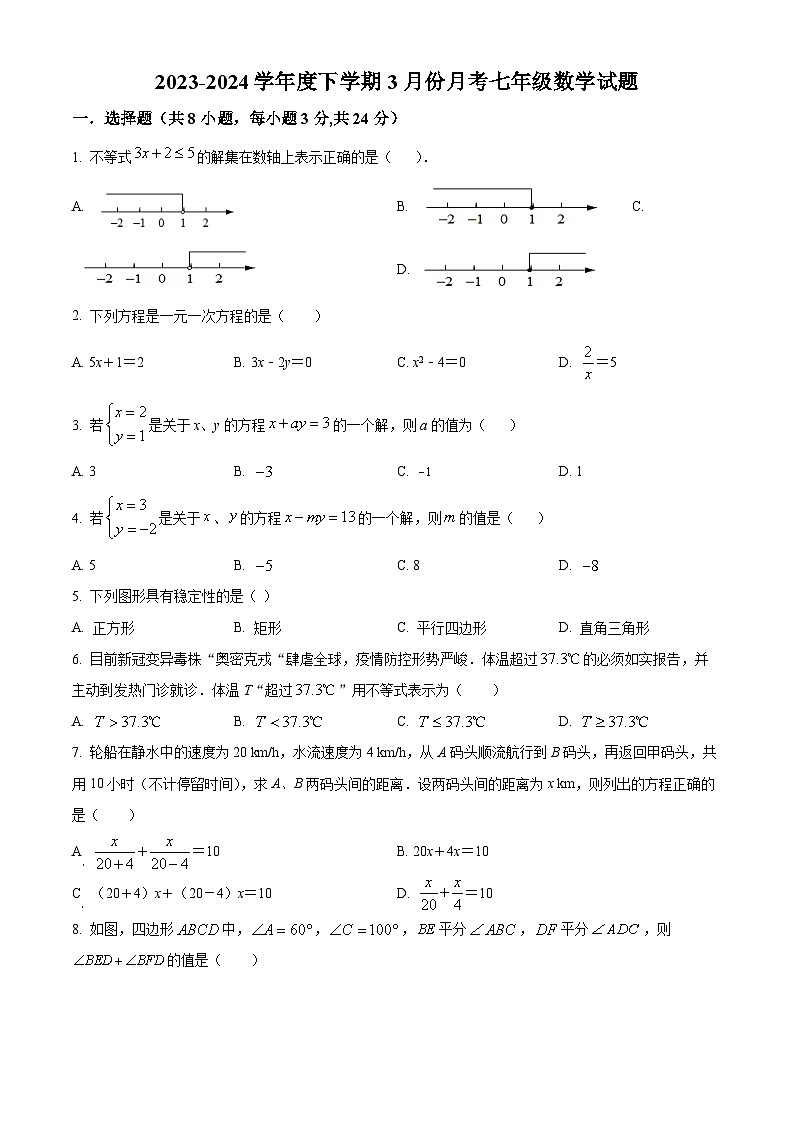 精品解析：吉林省长春市榆树市红星乡中学2023-2024学年七年级下学期3月月考数学试题（原卷版）第1页