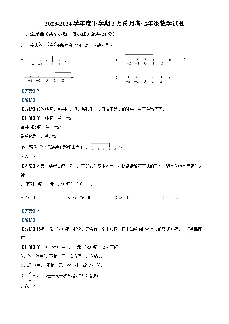 精品解析：吉林省长春市榆树市红星乡中学2023-2024学年七年级下学期3月月考数学试题（解析版）第1页