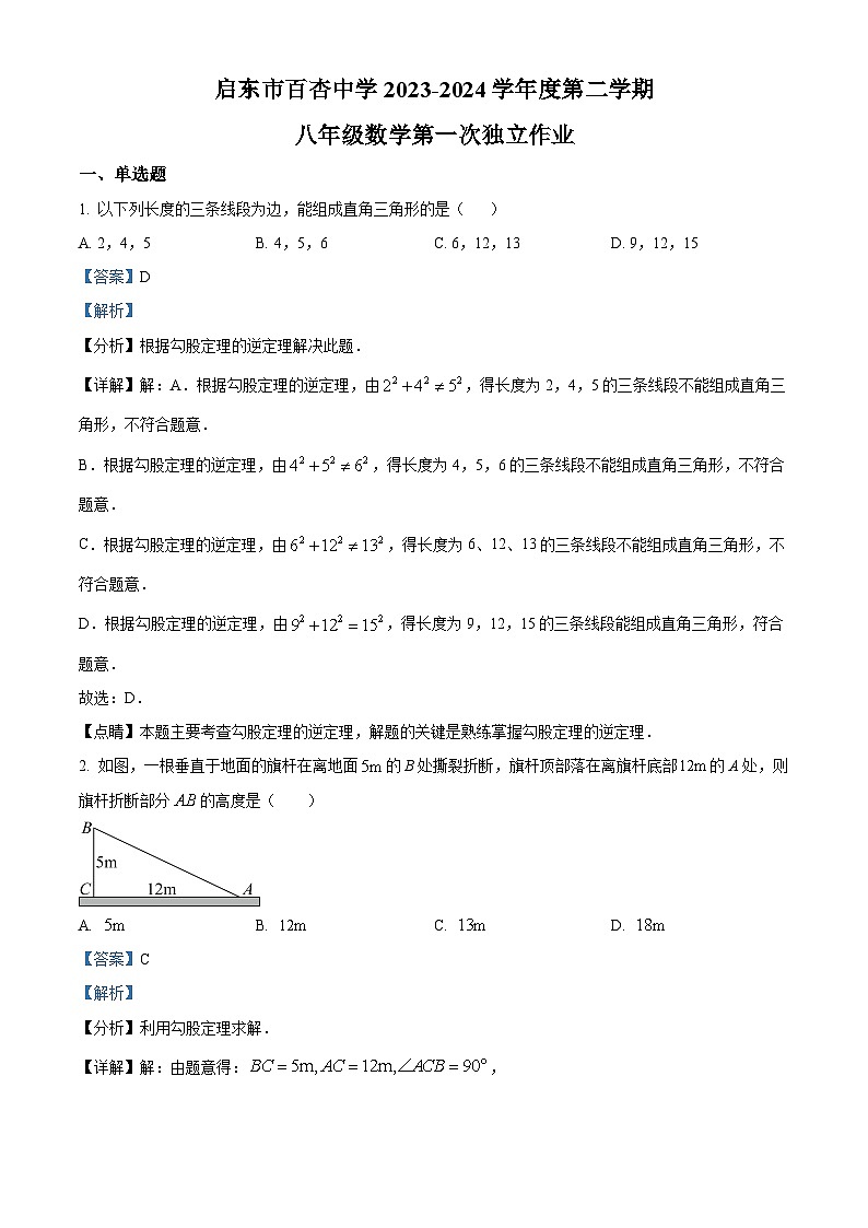 精品解析：江苏省南通市启东市百杏中学2023-2024学年八年级下学期3月数学试题（解析版）第1页