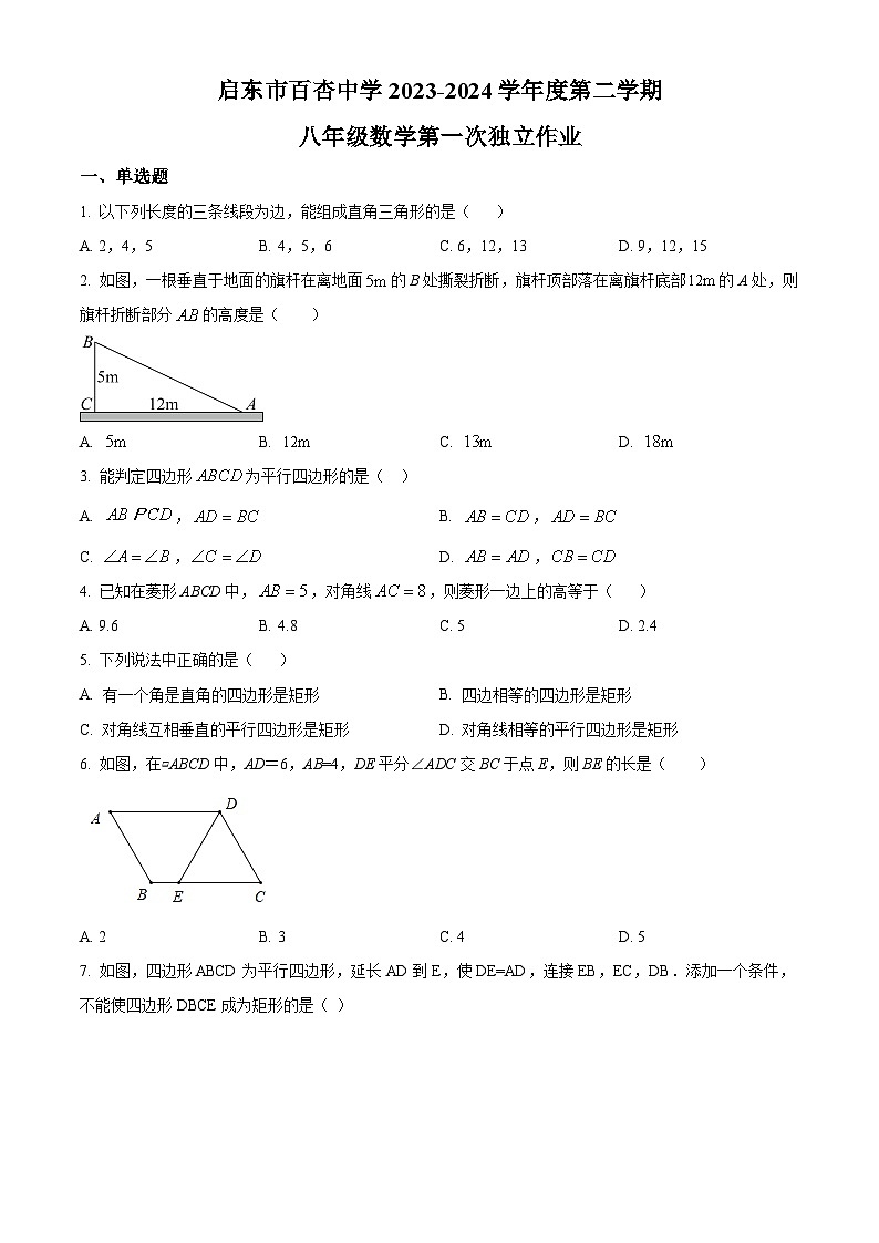 精品解析：江苏省南通市启东市百杏中学2023-2024学年八年级下学期3月数学试题（原卷版）第1页