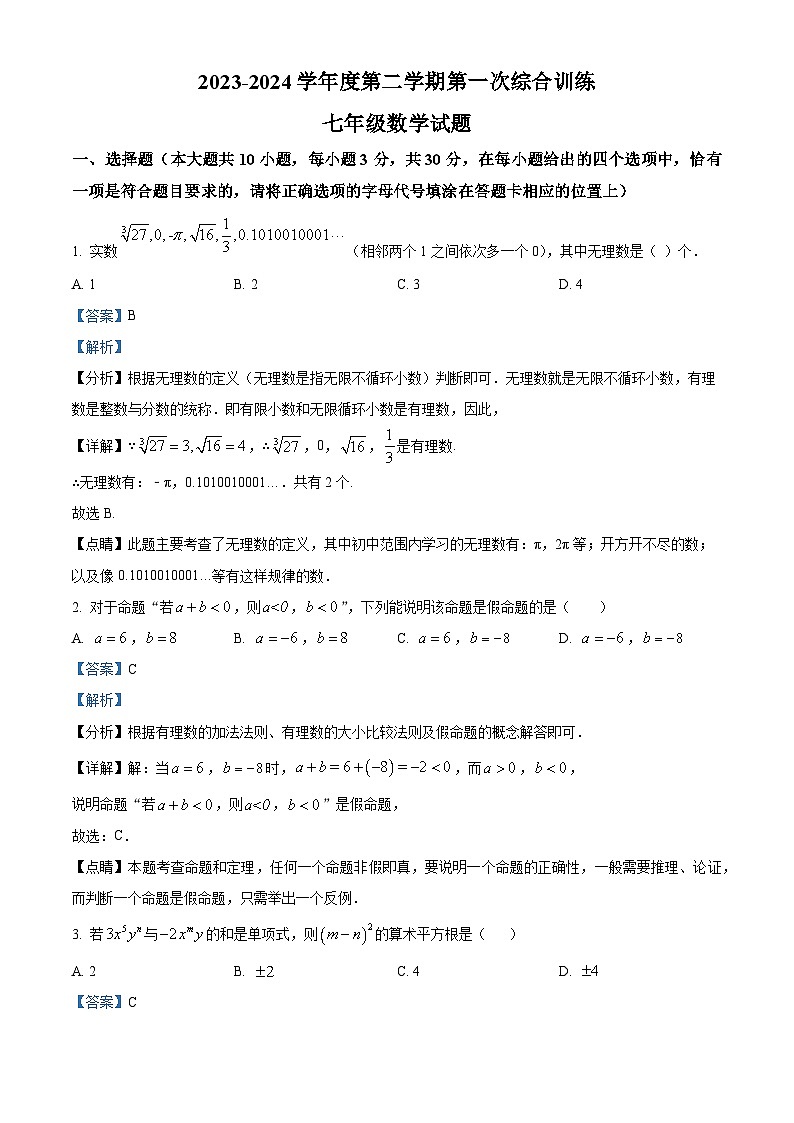 精品解析：江苏省南通市启东市启东蝶湖中学2023-2024学年七年级下学期月考数学试题（解析版）第1页