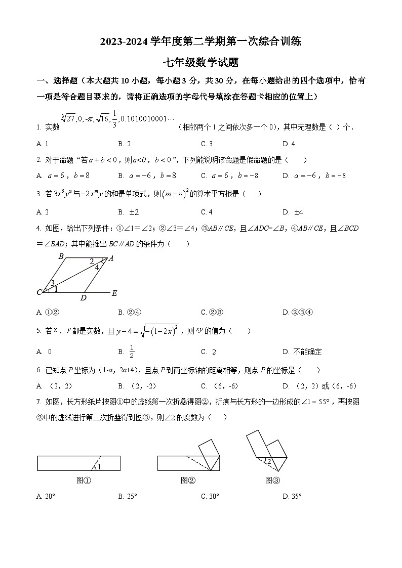 精品解析：江苏省南通市启东市启东蝶湖中学2023-2024学年七年级下学期月考数学试题（原卷版）第1页