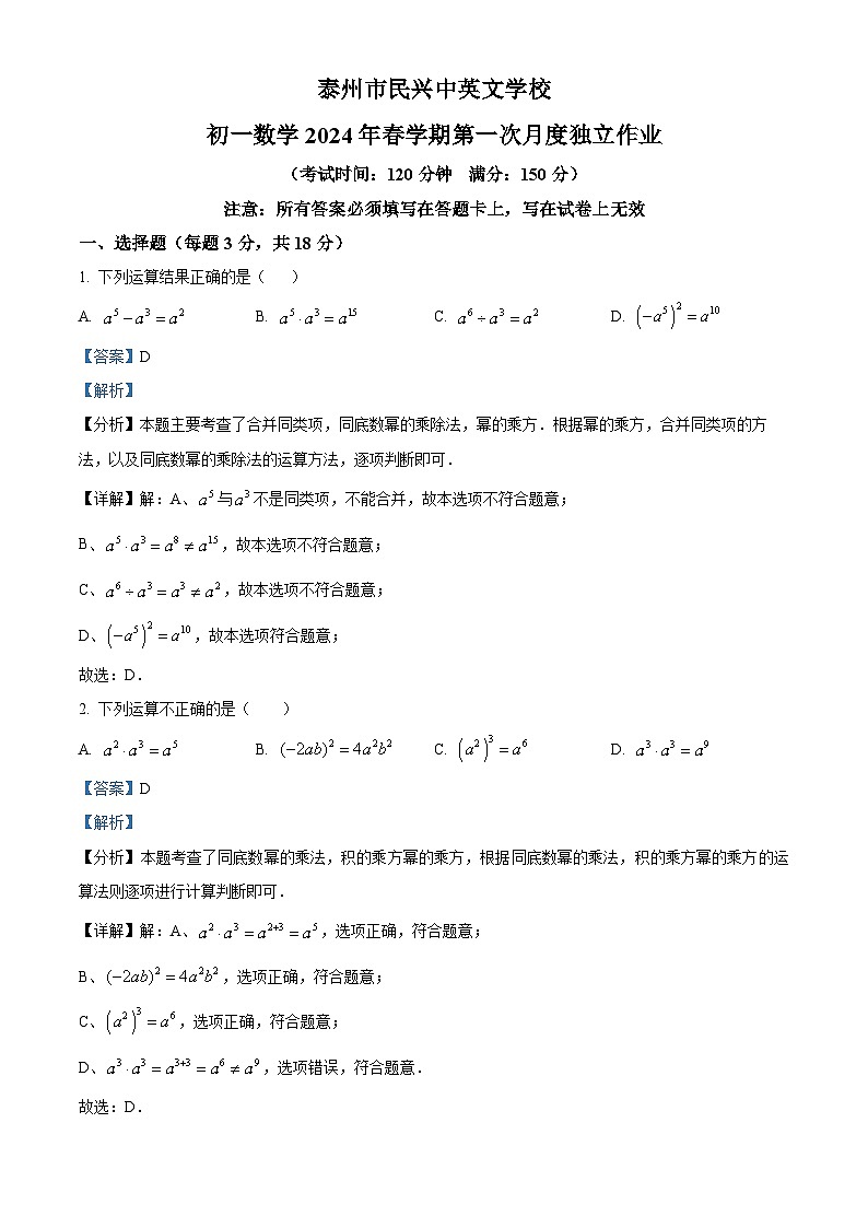 江苏省泰州市海陵区泰州市民兴中英文学校2023-2024学年七年级下学期3月月考数学试题（原卷版+解析版）01