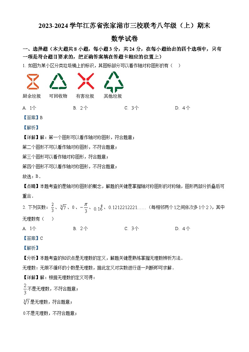 江苏省张家港市2023-2024学年八年级上学期期末三校联考数学试题（原卷版+解析版）01