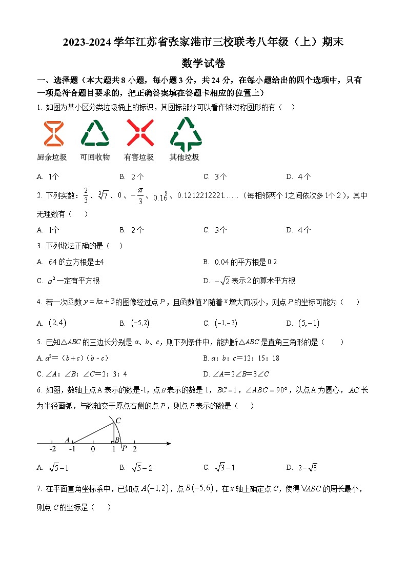 江苏省张家港市2023-2024学年八年级上学期期末三校联考数学试题（原卷版+解析版）01