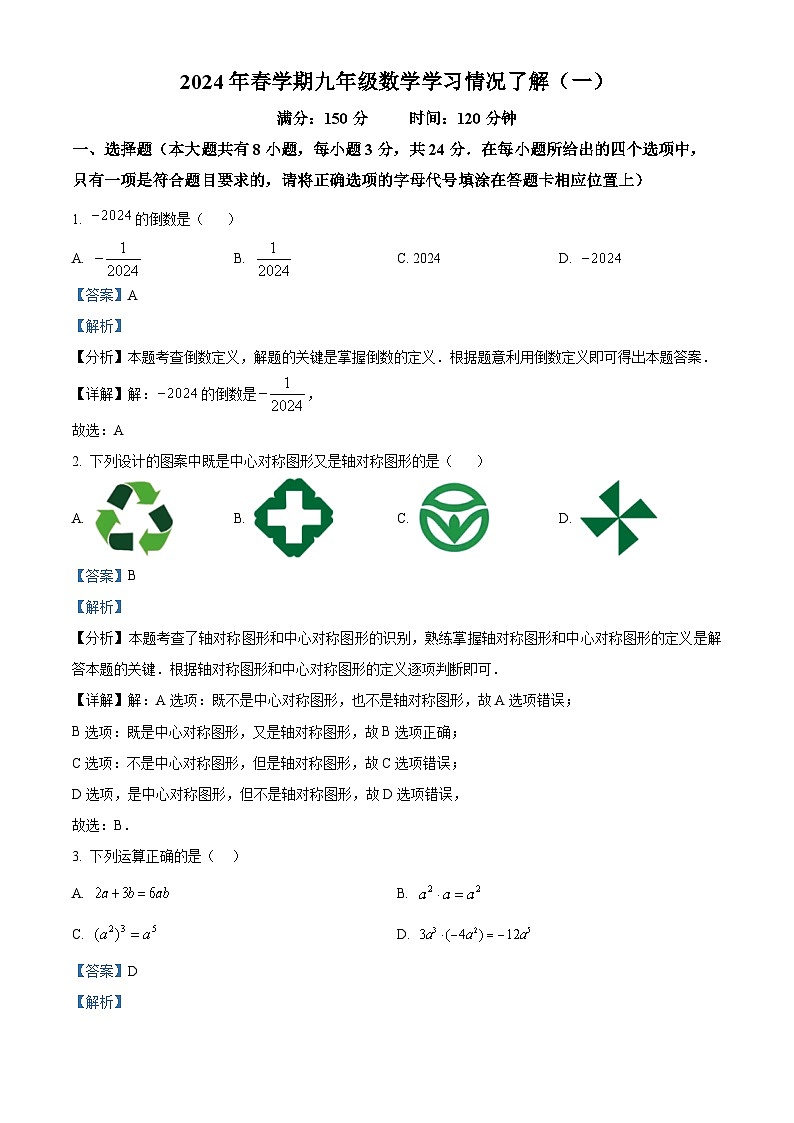 江苏省盐城市毓龙路实验学校2023-2024学年九年级下学期3月月考数学试题（原卷版+解析版）01