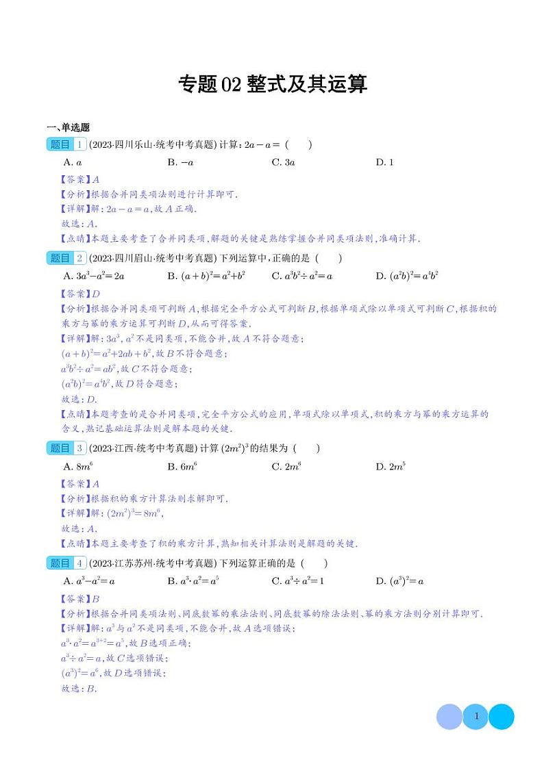 专题02整式及其运算（50题）-2023年中考数学真题分项汇编（全国通用）01