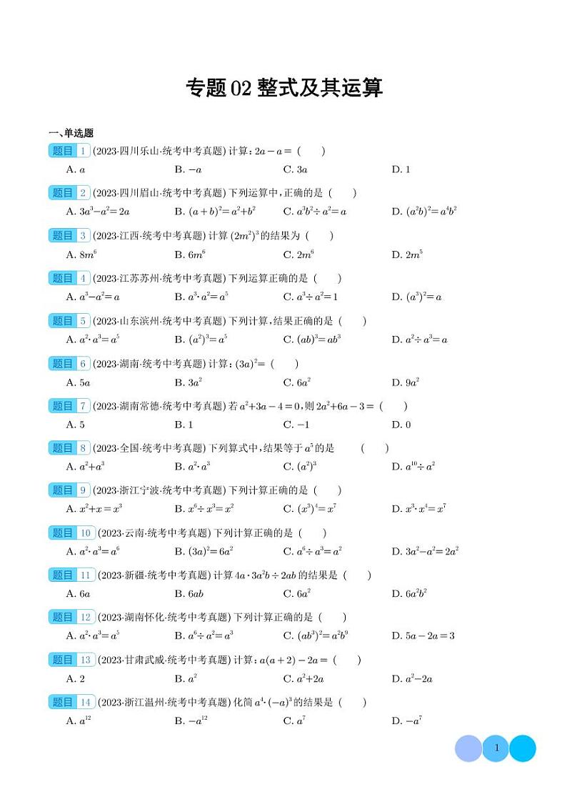 专题02整式及其运算（50题）-2023年中考数学真题分项汇编（全国通用）01