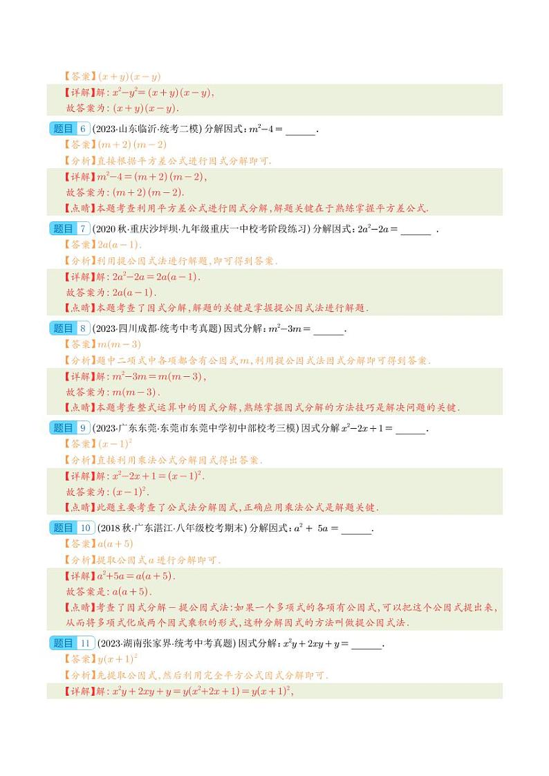 专题03 因式分解--2023年中考数学真题分项汇编02