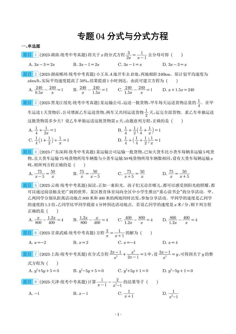 专题04 分式与分式方程--2023年中考数学真题分项汇编01