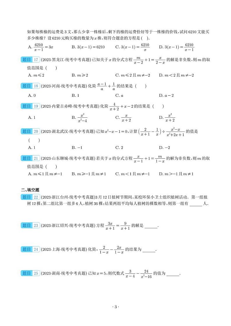 专题04 分式与分式方程--2023年中考数学真题分项汇编03